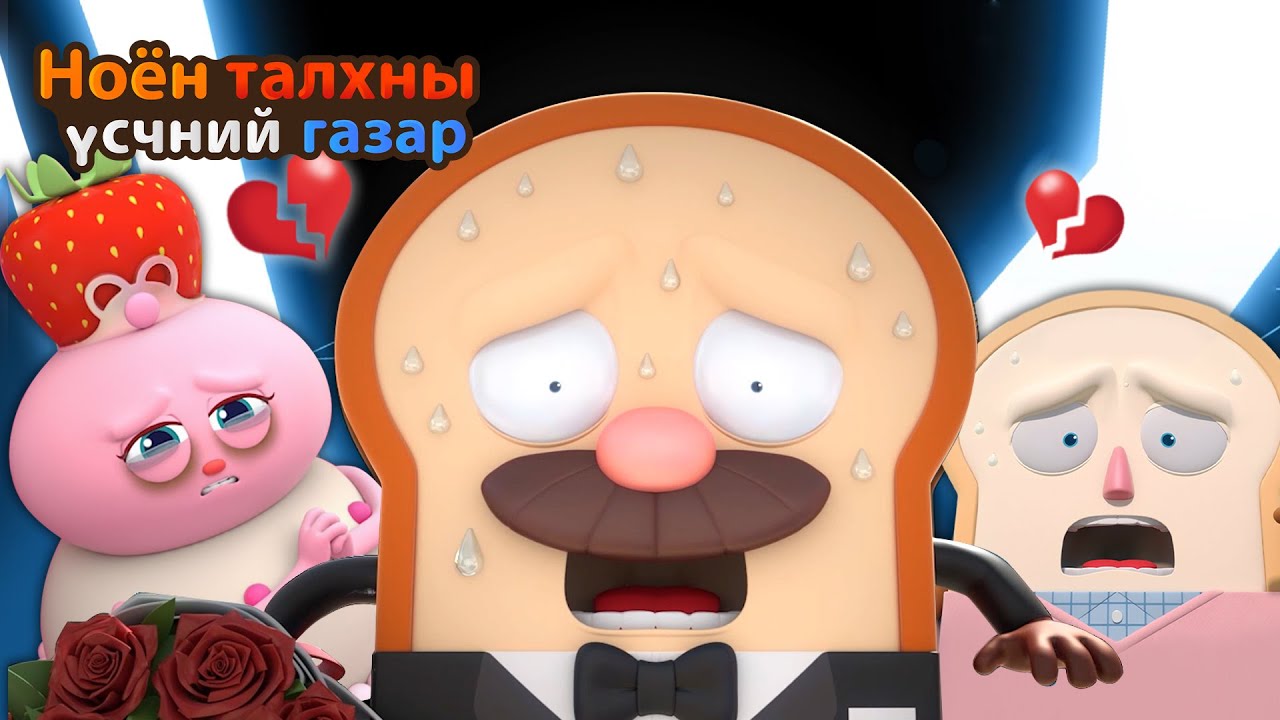 BreadBarbershop2 | Хариуцаагүй дурлал зовлонтой | Mongolian Dubbing