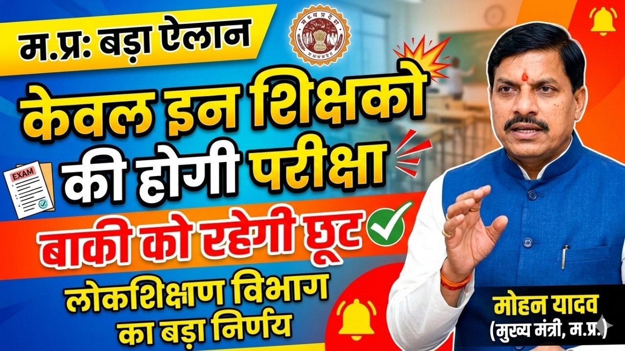(म.प्र) केवल इन शिक्षको को देनी पड़ेगी परीक्षा | (म.प्र) शिक्षको की शिक्षक परीक्षा | teacher exam