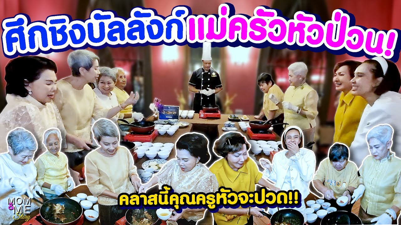 ศึกชิงบัลลังก์แม่ครัวหัวป่วน! คลาสนี้คุณครูหัวจะปวด!! | mom & me story Ep.239