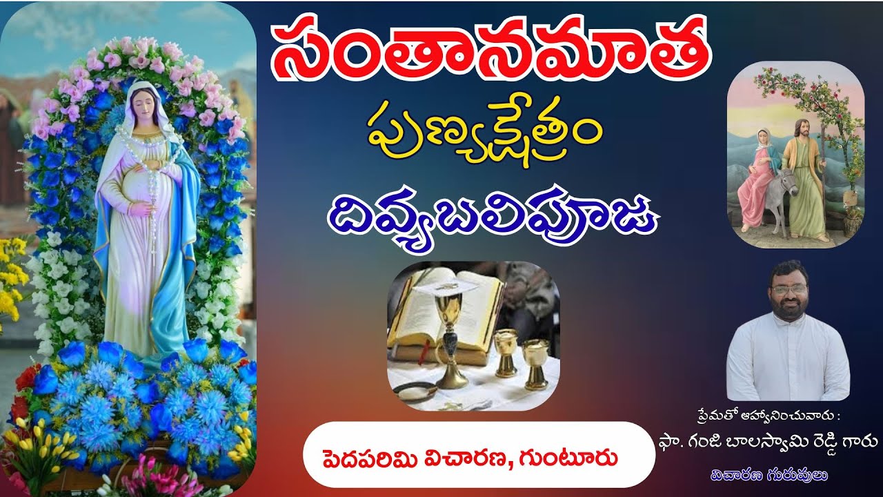 🔴LIVE|సామాన్య 3వ ఆదివారం | సంతానమాత పుణ్యక్షేత్రం | పెదపరిమి | Rev. Fr. G. Balaswamy Reddy.