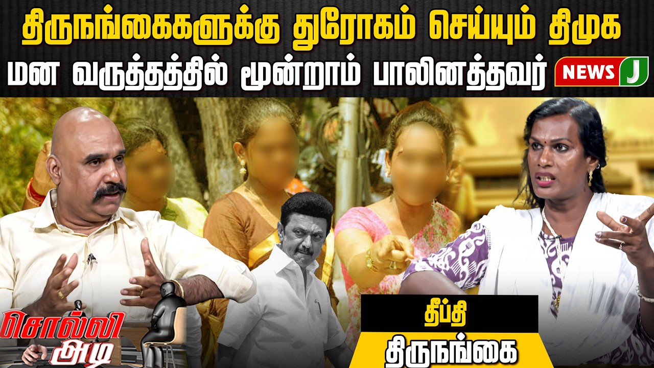 SOLLI ADI || திருநங்கைகளுக்கு துரோகம் செய்யும் திமுக! மன வருத்தத்தில் மூன்றாம் பாலினத்தவர்.. | NEWSJ