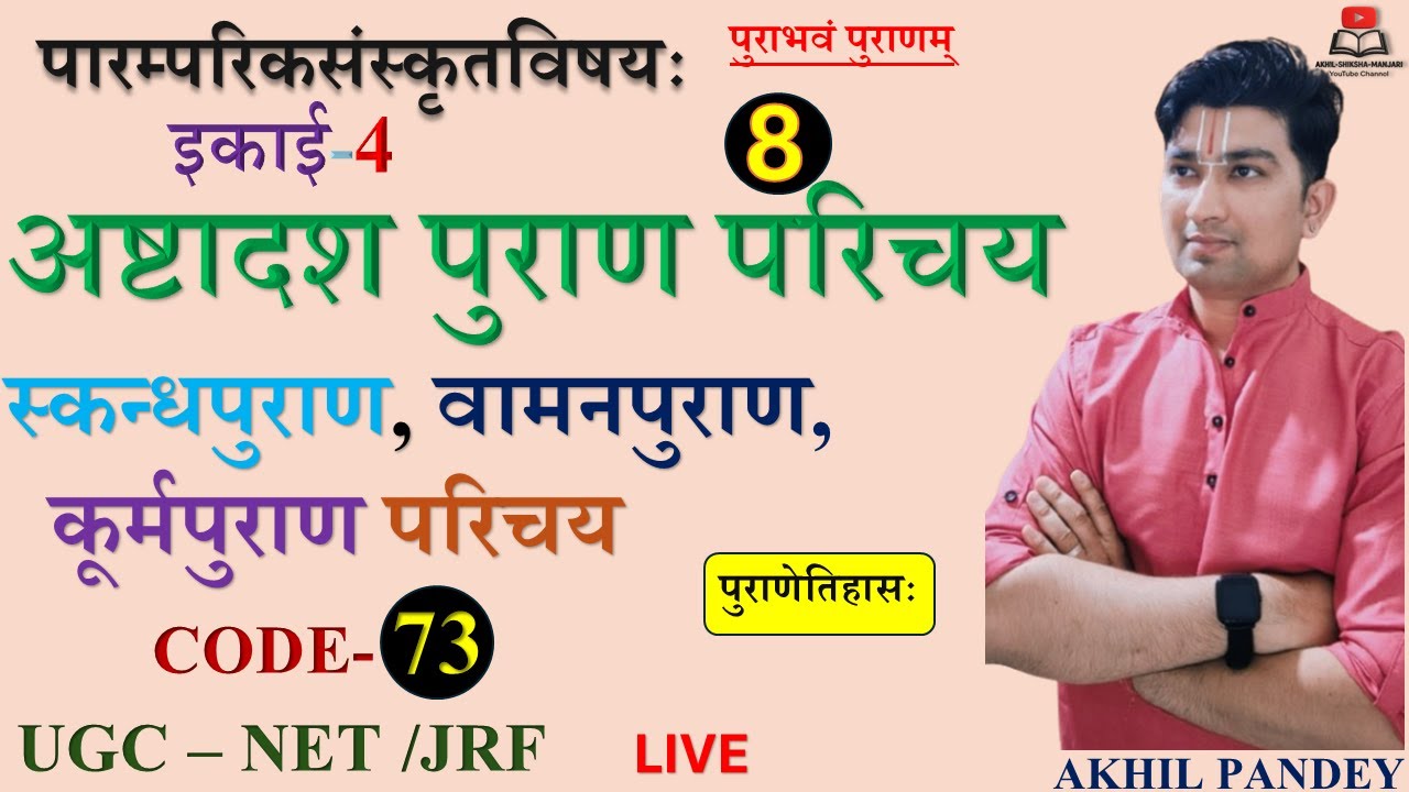 स्कन्ध, वामन और कूर्म महापुराण परिचय | UGC NET JRF Sanskrit Unit 4 | Purana Notes Hindi