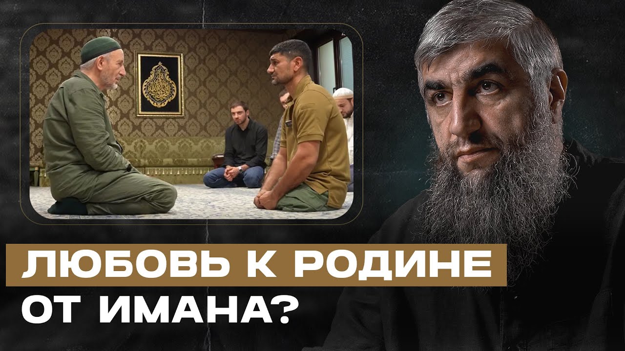 Любовь к родине от имана?
