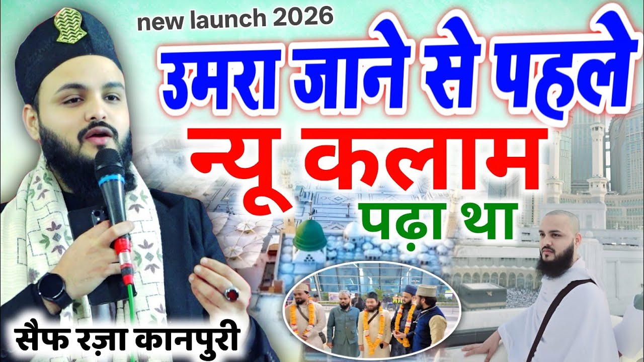  रमज़ान में उमरा जाने से पहले पढा न्यू कलाम || Saif Raza Kanpuri, Mere Sarkar Hai Wo 