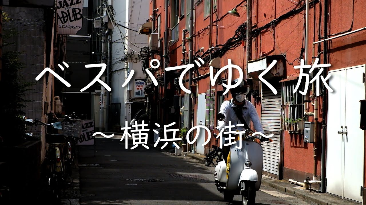 ベスパでゆく旅　～横浜の街～　Vespa Touring to Yokohama City