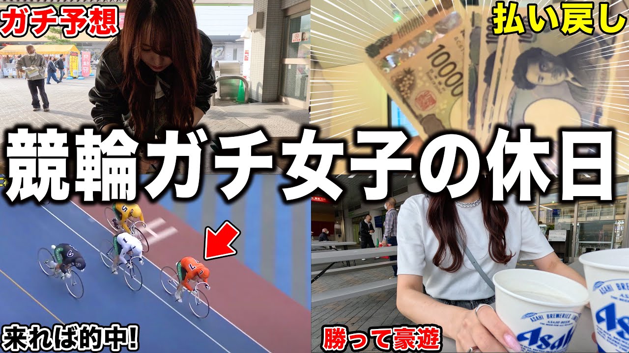 【ガチ勢】競輪にハマり過ぎた女子の休日をお見せします。。