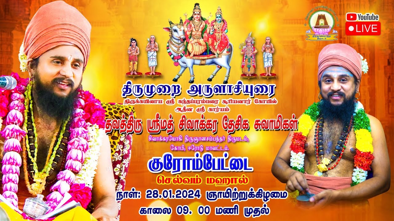 திருமுறை அருளாசியுரை  | செல்வம் மஹால்  | குரோம்பேட்டை  | சென்னை  .