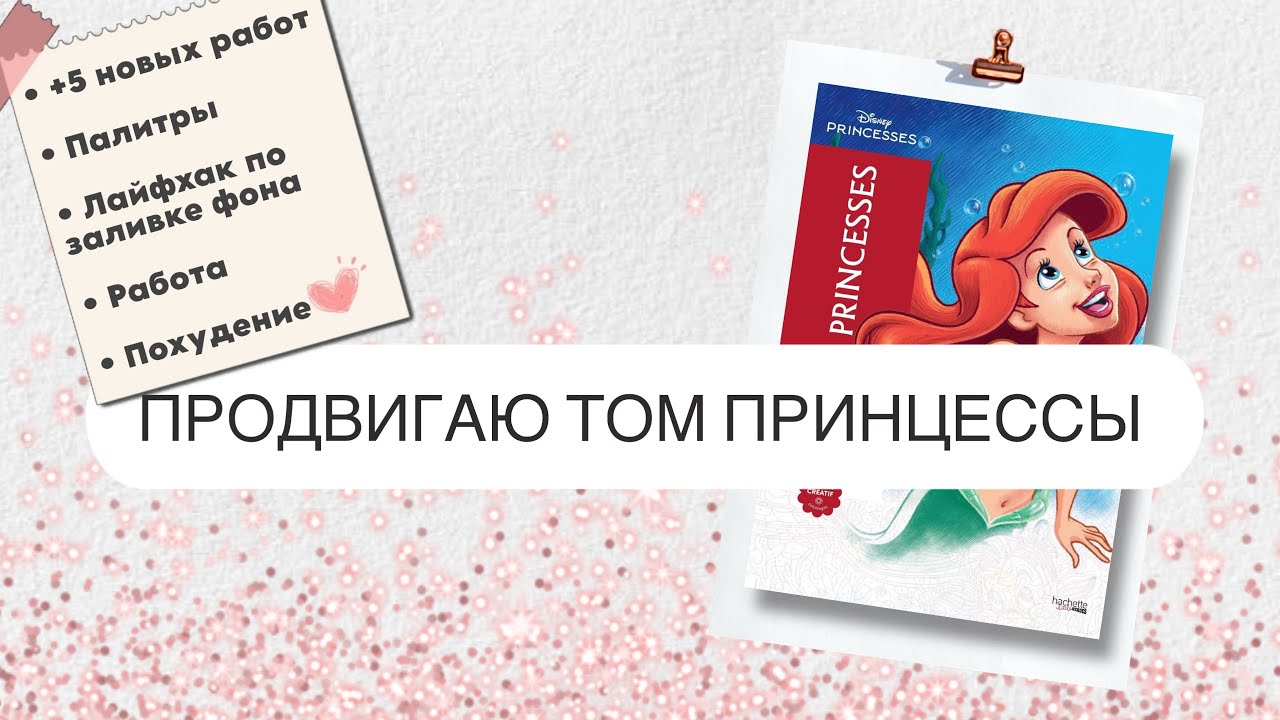 HACHETTE ТОМ ПРИНЦЕССЫ 👑 | 5 новых работ, болтаю о жизни, показываю свои комбинации оттенков