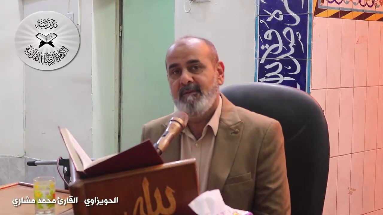 انه لقرآن كريم - حلقات تعليمية في المقامات العراقية - الحويزاوي