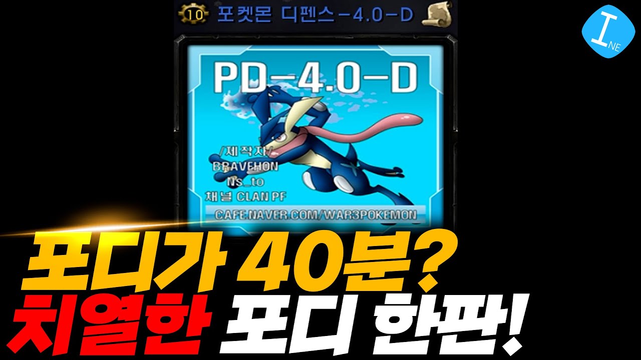 포디 - 한 판이 40분? 고수들이라 안 죽어요! l 이니