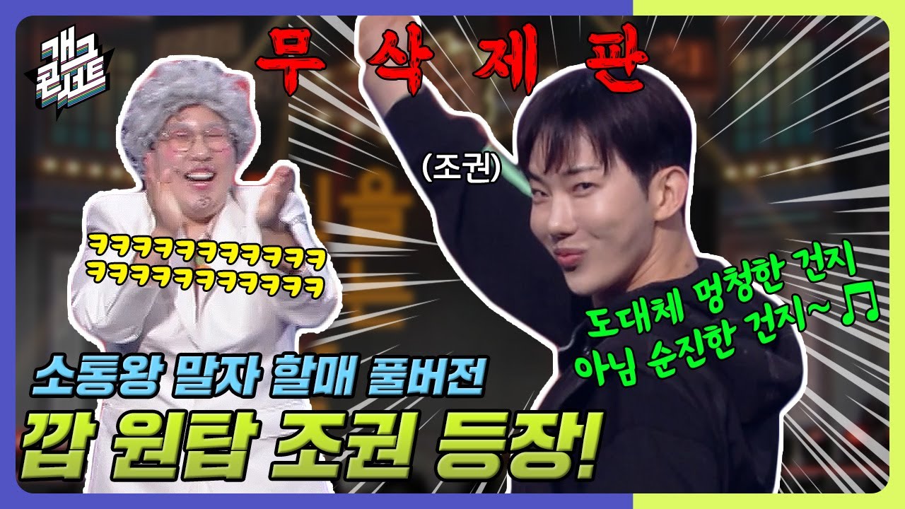 [무삭제풀버전✂] 깝권 개콘 등판! 현장을 찢어놓고 간 그의 무대는? '소통왕 말자 할매' [개그 콘서트/Gag Concert Ep.1089] | KBS 240908 방송