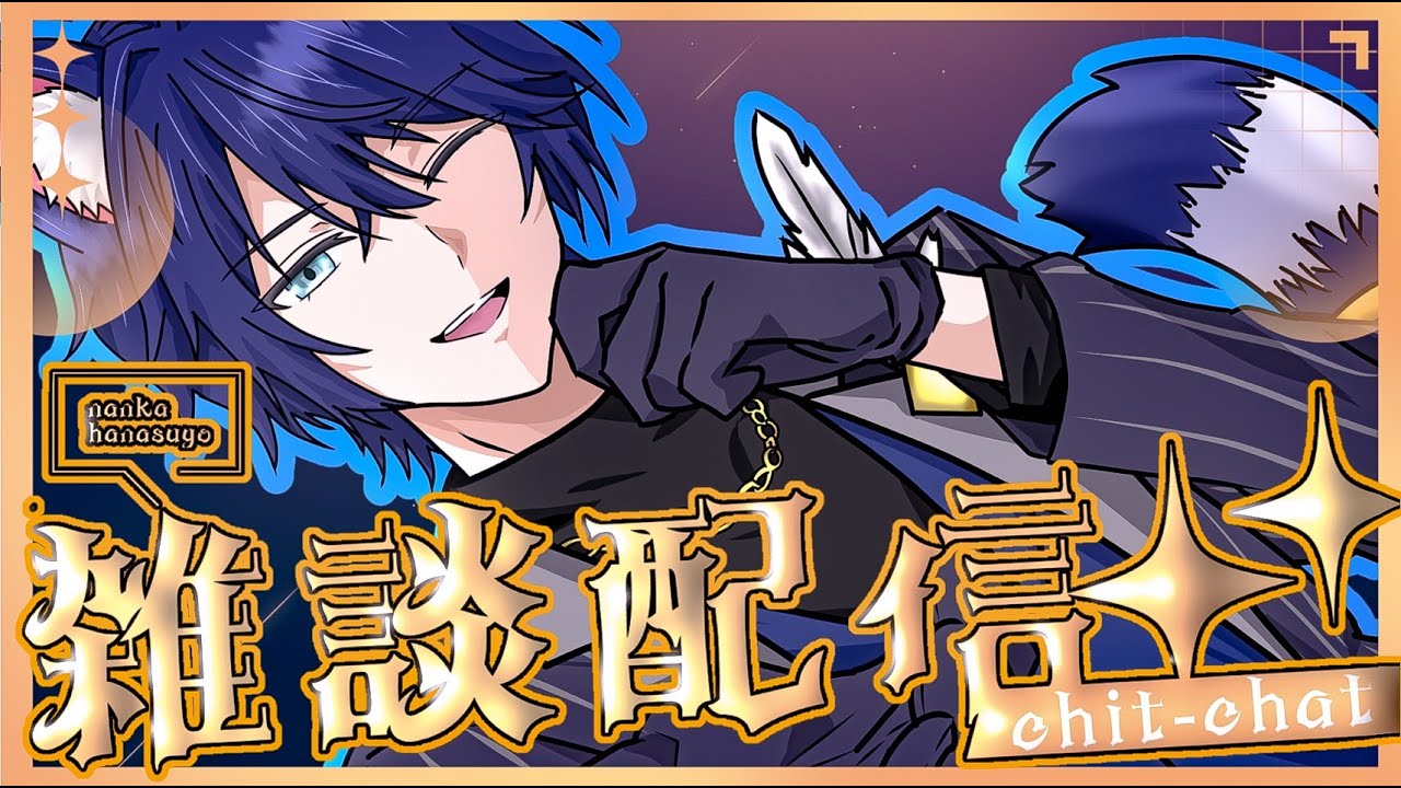 【雑談配信】今夜も始まるぜ元気雑談！！元気がない？ならここにこい🌟【個人Vtuber/星猫カイト】