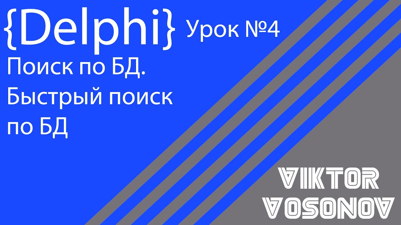 DELPHI Урок 4 Поиск по БД, быстрый поиск по БД