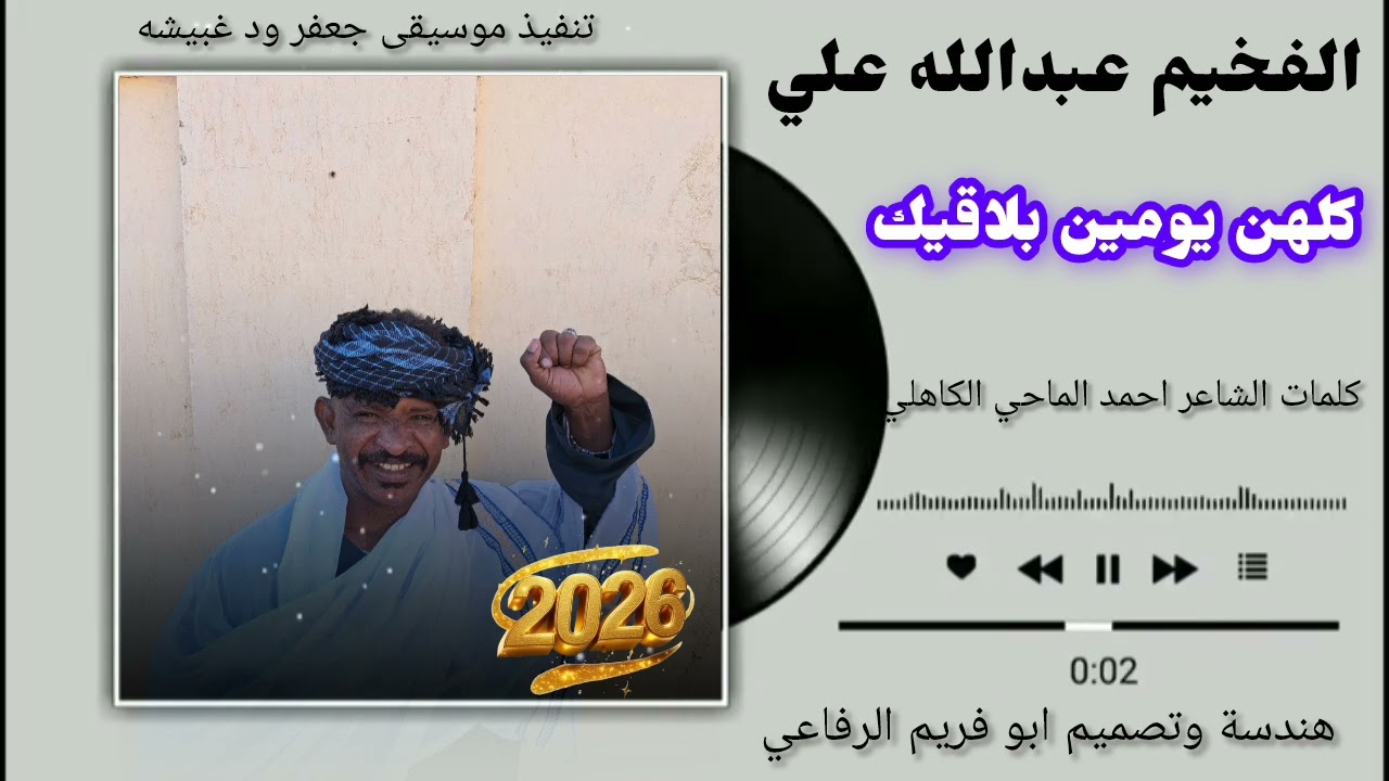 جديد. 2026 // الفخيم عبدالله علي ود دار الزين // كلهن يومين بلاقيك