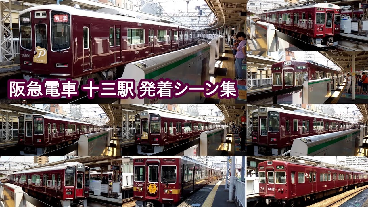 【新2300系や雅洛も登場】阪急十三駅 発着シーン集