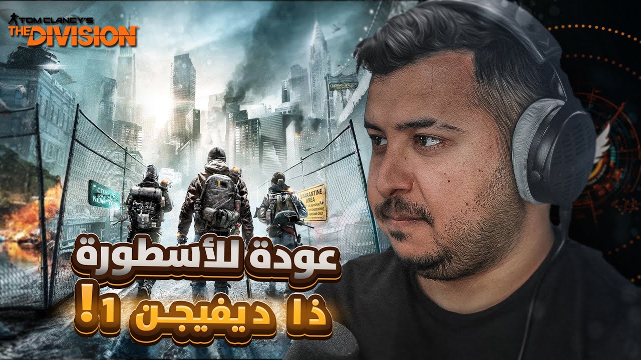 The Division | عودة للأسطورة ذا ديفيجن 1!