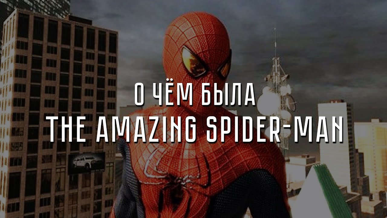 О чём была The Amazing Spider-Man