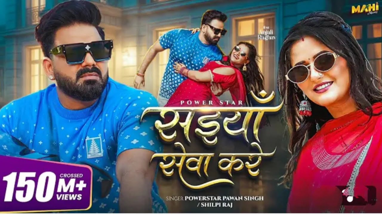 #video___सईयाँ_सेवा_करे___#Pawan_Singh___Saiyan_Seva_Kare___#Shilpi_Raj___New_Bhojpuri_Song_2025