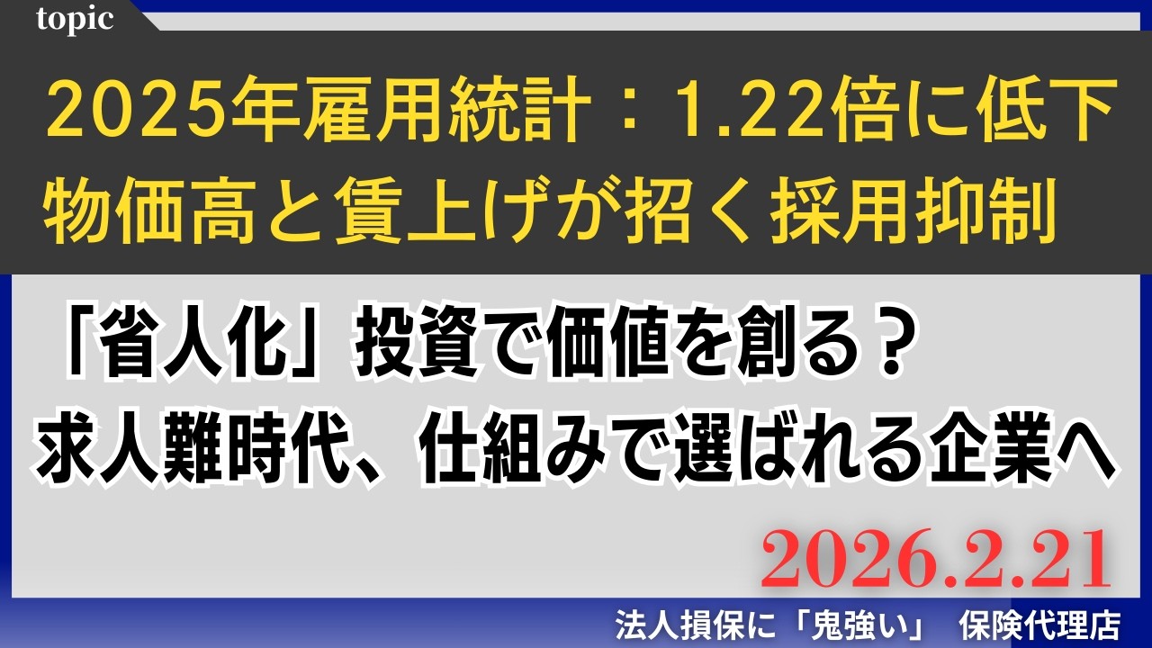 2025年雇用統計：有効求人倍率1.22倍に低下、その背景にある“物価高”と“最低賃金”のジレンマ