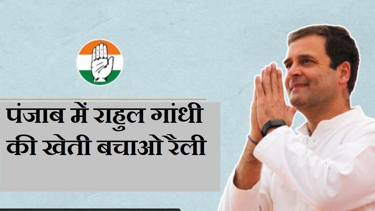 LIVE: Public rally by  Rahul Gandhi in Punjab for Day 3 of Kheti Bachao Yatra  |वनइंडिया हिंदी