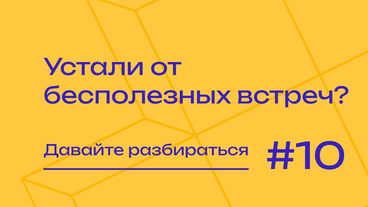 Обсуждаем подходы к проведению встреч | Давайте разбираться #ityoutubers #ityoutubersru