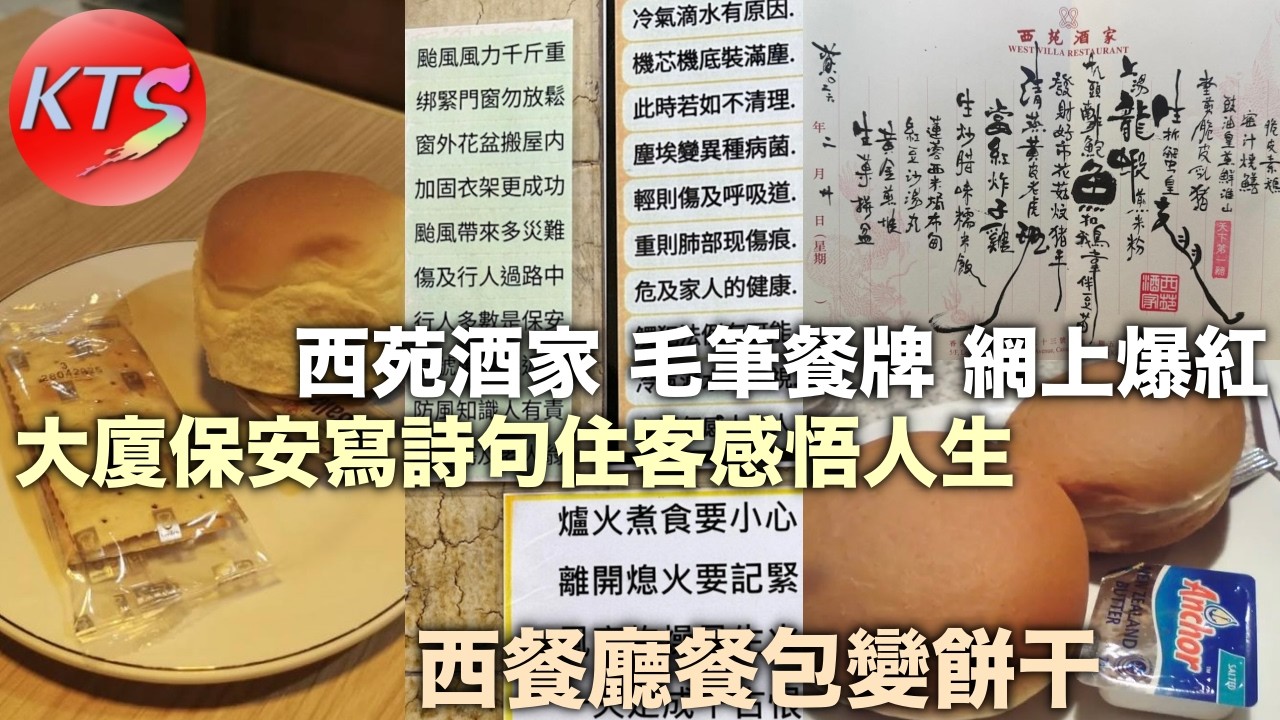 西苑酒家手寫毛筆餐牌網上爆紅 西餐廳冇餐包食客感失望 大廈保安寫詩句住客感悟人生