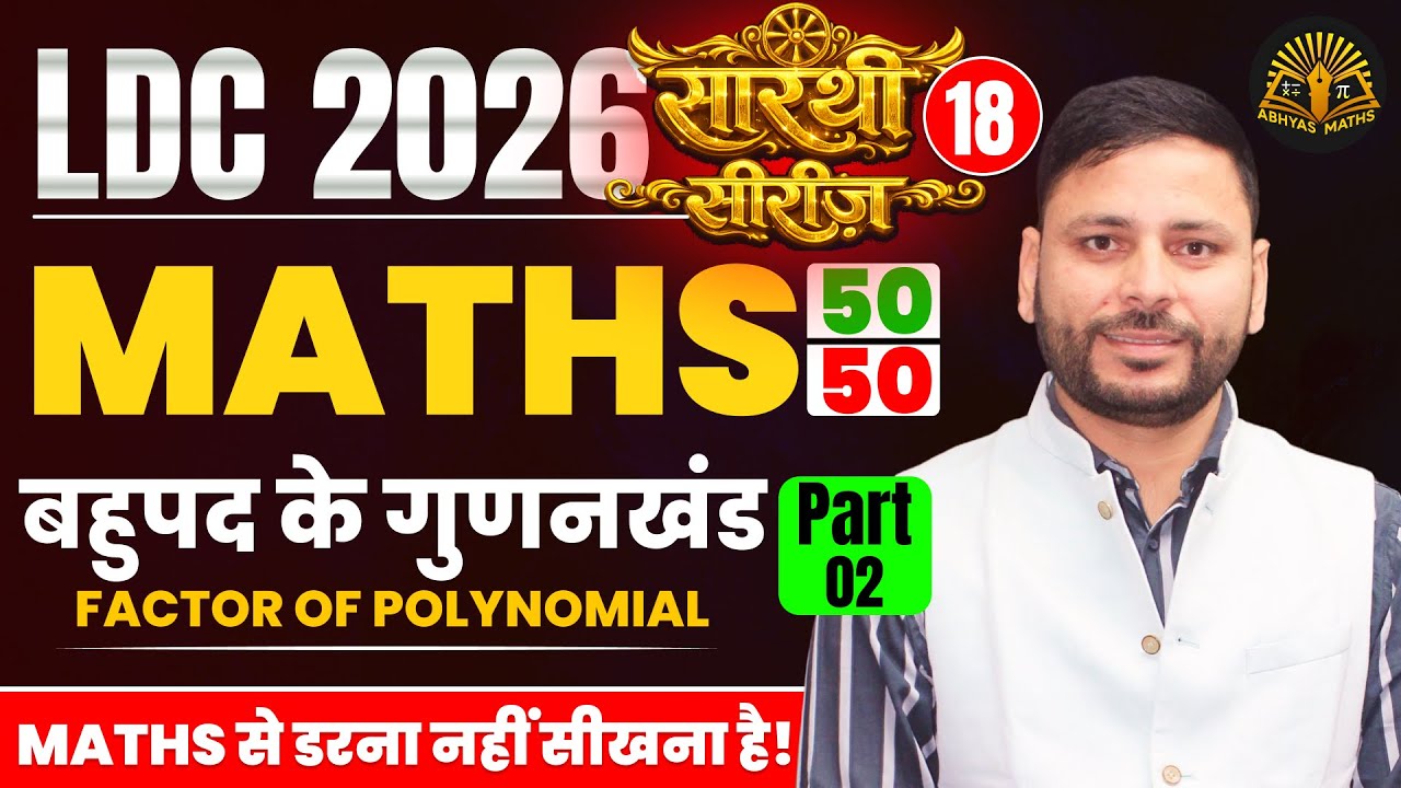 Factor of Polynomial for RSSB LDC Exam | LDC Maths Classes 2026 | LDC  2026 | RSSB LDC Maths Classes