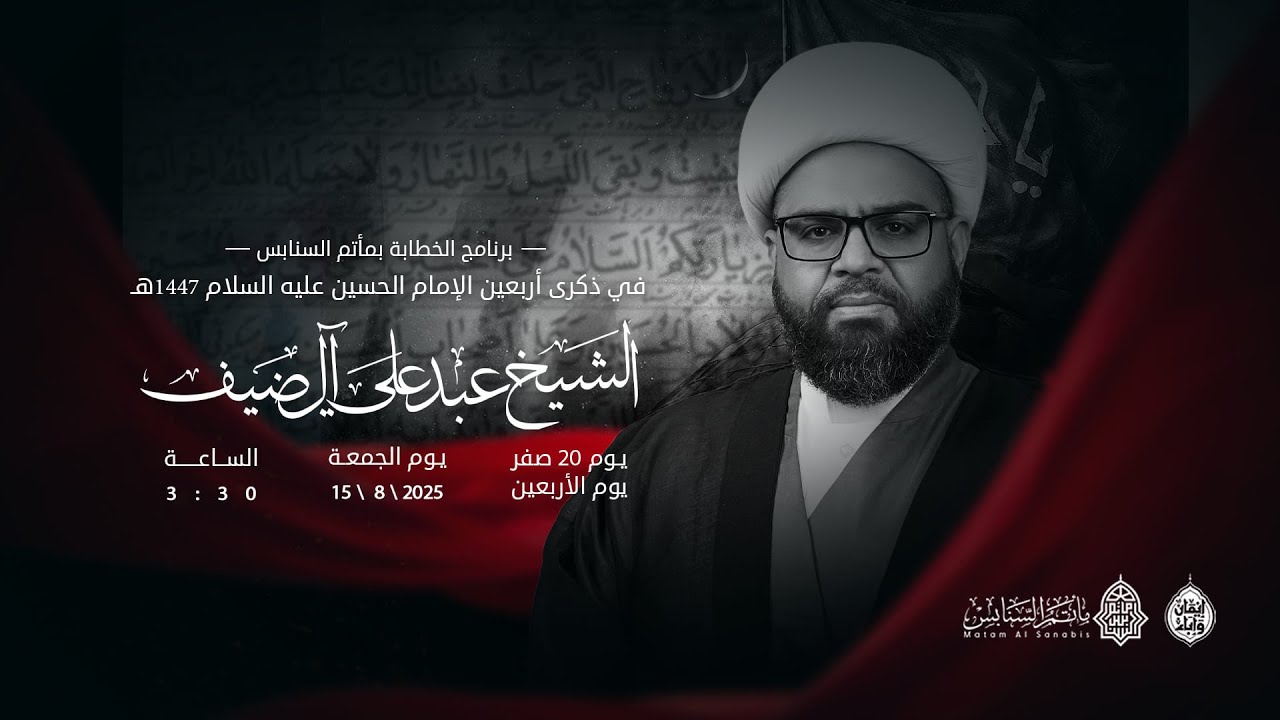 برنامج مأتم السنابس في ذكرى أربعين الإمام الحسين ( ع ) - 1447 هـ