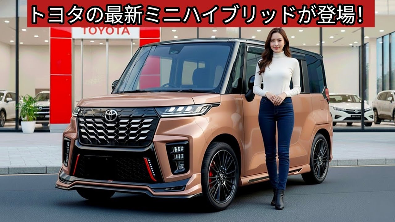 トヨタの新型軽ハイブリッド車が驚きの価格で近々発売される、衝撃の122万円！この車はN-BOXを完全に超えるでしょう！