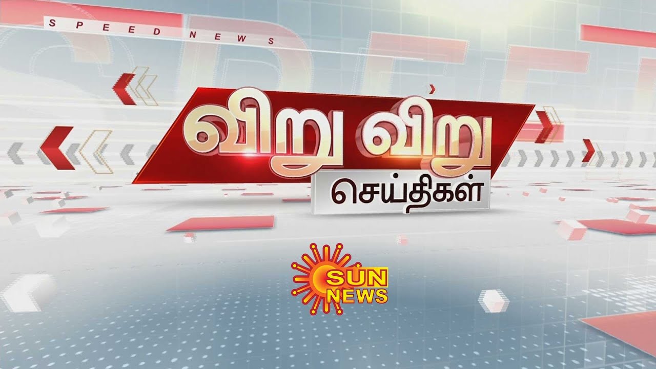 இலங்கை சிறையில் உள்ள கணவரை மீட்டுத் தரக் கோரிக்கை | Speed News | Viru Viru | Sun News