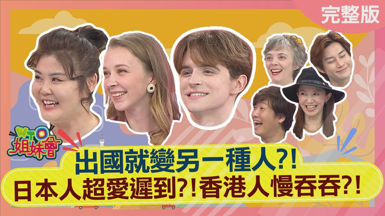 出國就變另一種人?! 日本人超愛遲到?! 香港人慢吞吞?! 2022-01-25【WTO姐妹會】泰樂 小惠 Sasha Jenny Honey 凱蒂 Atsushi