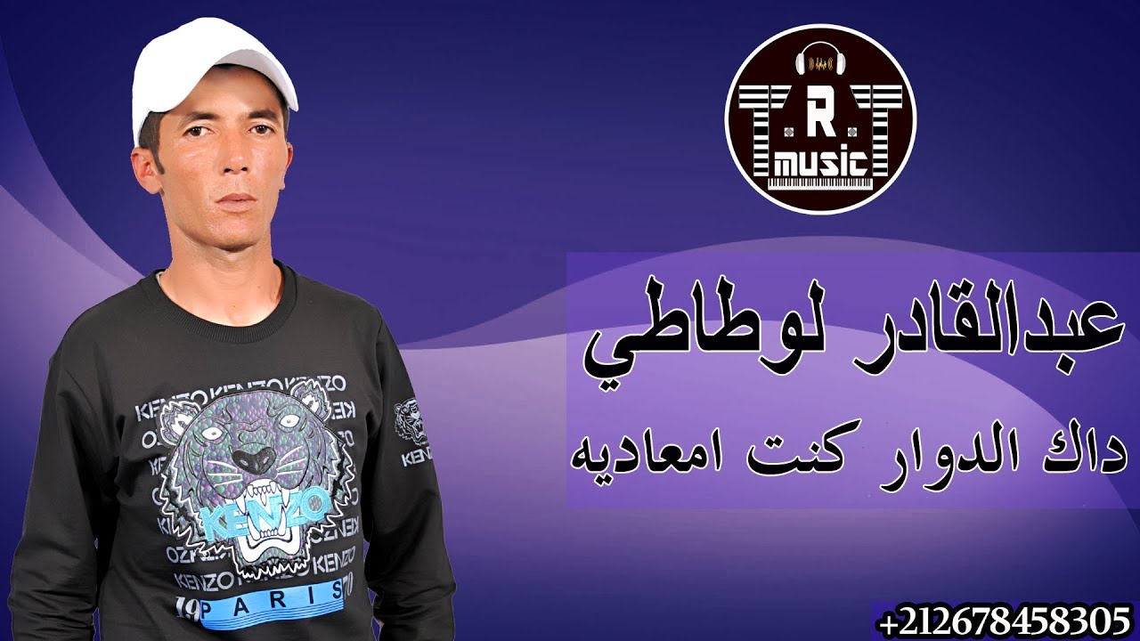 Abdlkader Lawtati - Dak Douar Kont M3adih - Reggada - 2018 - عبدالقادر لوطاطي