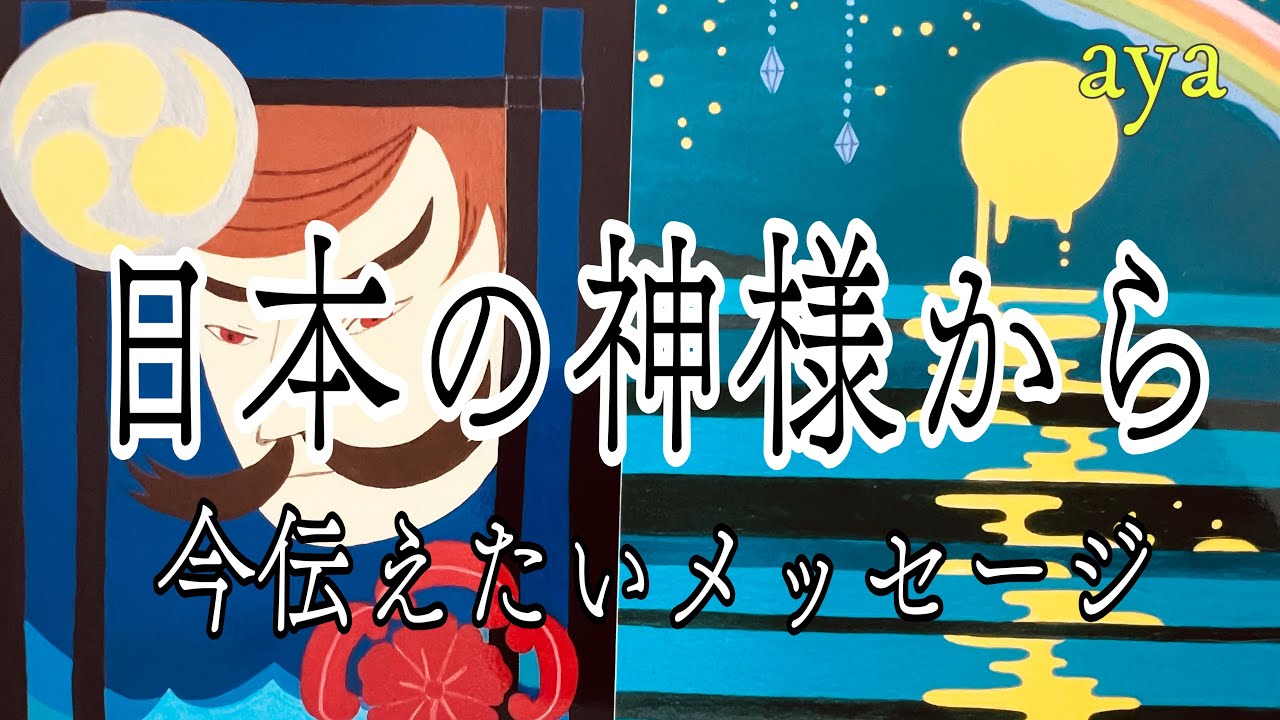 【日本の神様からのメッセージ⛩️】あなたの内に神がいる🌟神聖さを取り戻し調和する🌟カードリーディング 🦋