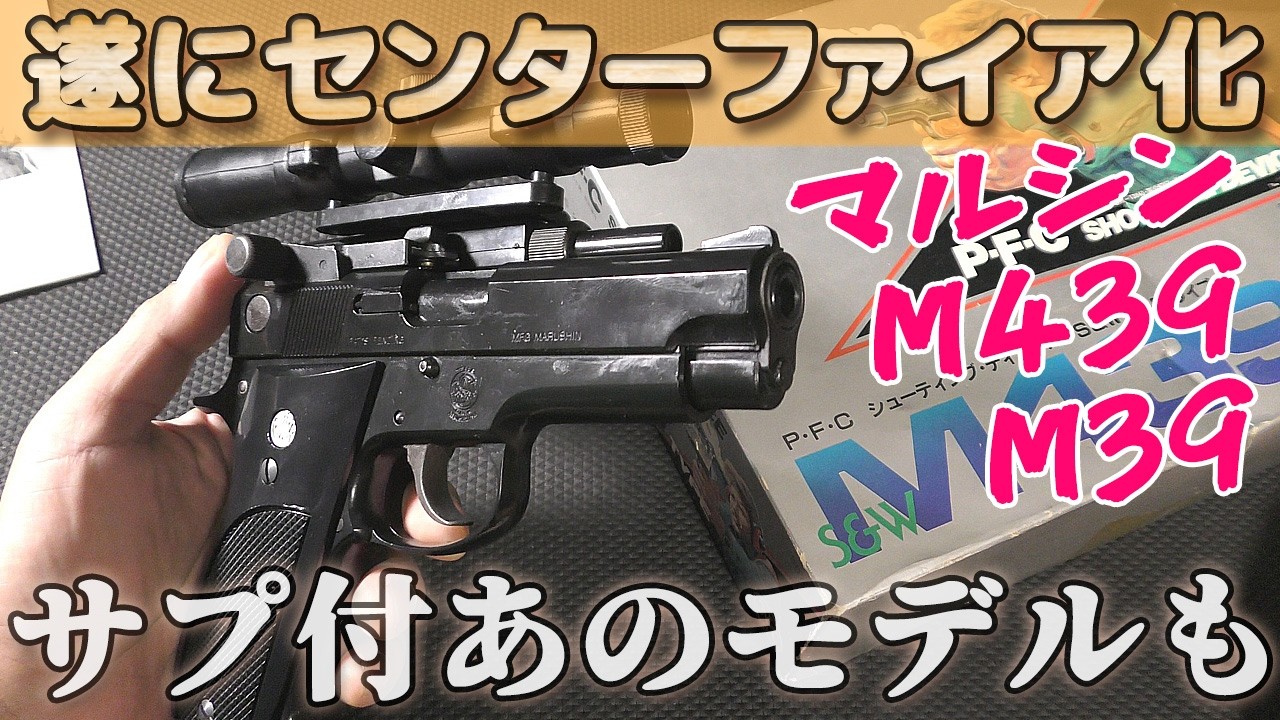 専用カートでハッシュパピーも！マルシン工業の発火式モデルガン【S&W・M39・M439】が遂にセンターファイア化！X-PFC仕様で再販ですね！