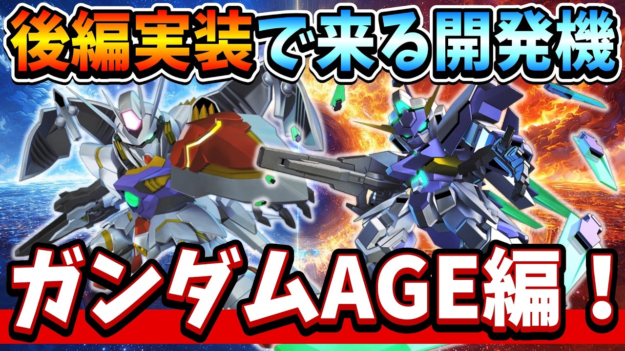 『Gジェネエターナル』【ガンダムAGE後編】メインステ後編が来たらこうなる？開発機体を予想！ AGE-FXにダークハウンド…ワクワクが止まらねぇｗｗ【ジージェネエターナル】【ガンダム】