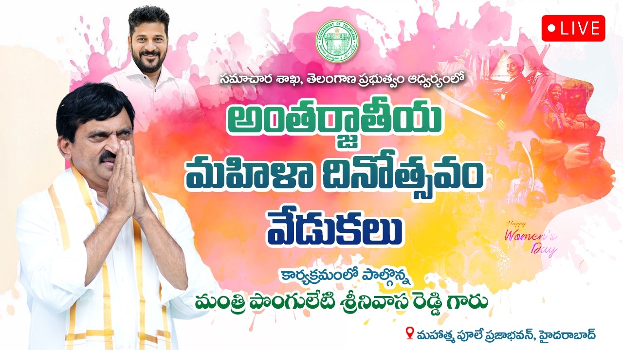 Live: Minister Ponguleti Srinivasa Reddy garu participates in International Women's Day Celebrations