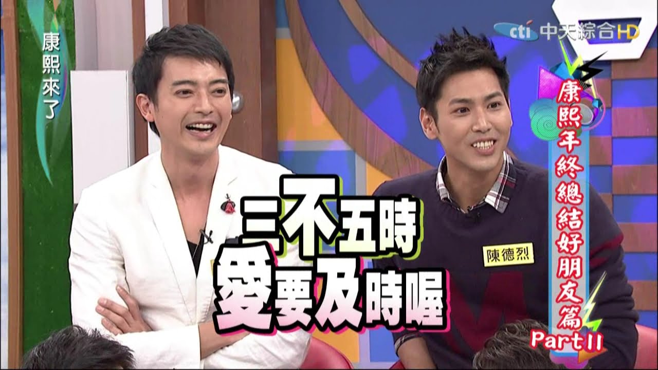 2015.02.11康熙來了　康熙年終總結好朋友篇Part2Ⅰ 《上》