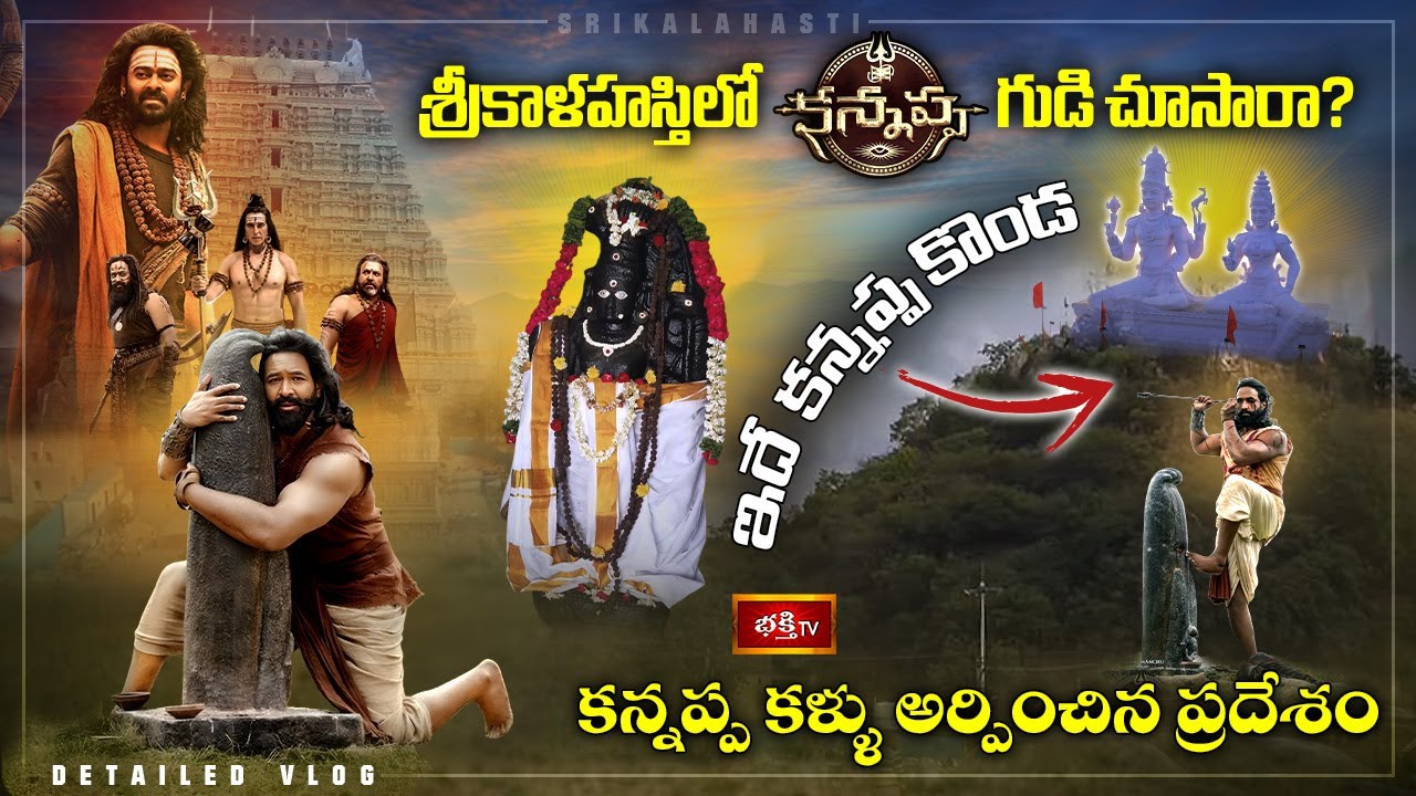 ఇక్కడే కన్నప్ప శివుడి కోసం కన్నులిచ్చాడు | Kannappa Temple in SriKalahasti- Kannappa Konda vlog
