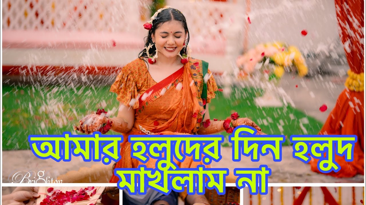 আমার হলুদের দিন হলুদ মাখলাম না 🥰