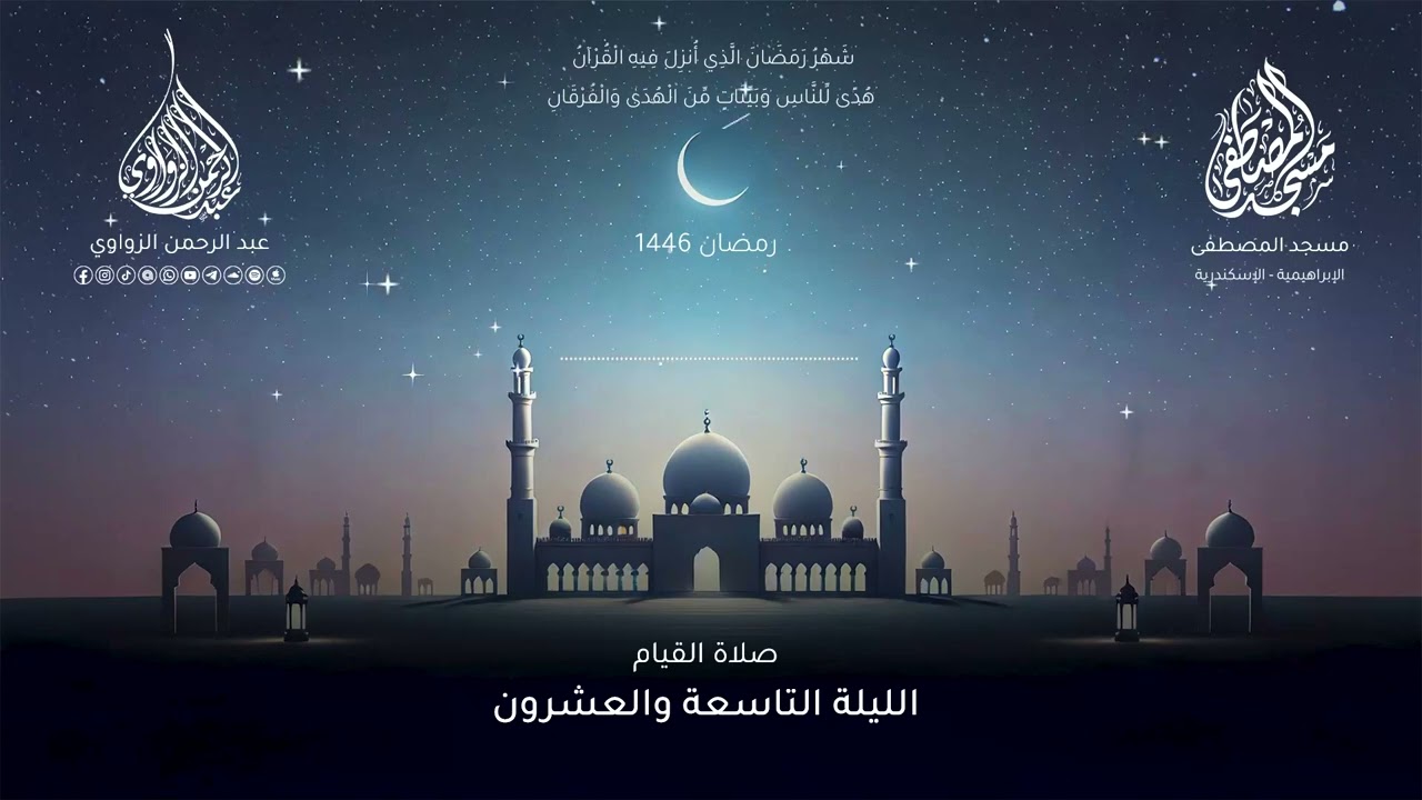 الليلة التاسعة والعشرون رمضان 1446هـ 🌙- عبد الرحمن الزواوي
