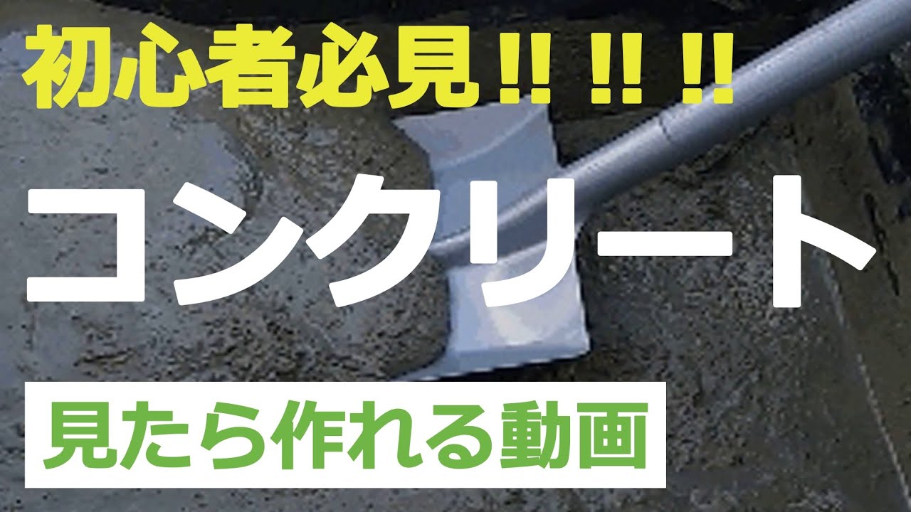 コンクリートをDIYで超簡単に作る方法【コンクリートDIY超入門】