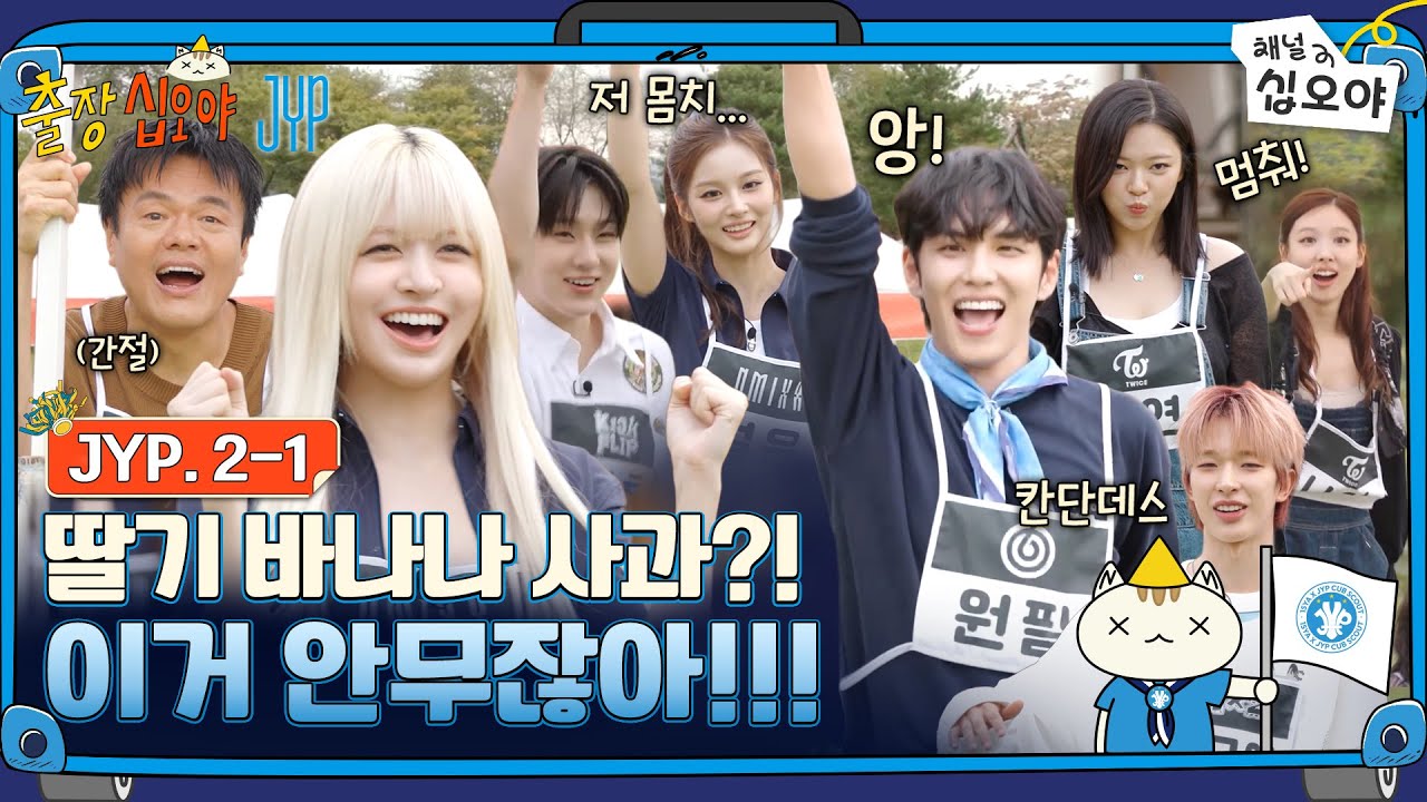 🧳JYP 2-1 FULL | 솔직히 딸바사 틀리면 JYP 아닌 것 같아요 | 🧳💙출장십오야 X JYP