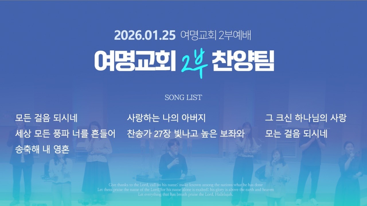 [여명교회]2026년 01월 25일 주일 2부 예배 예배 찬양