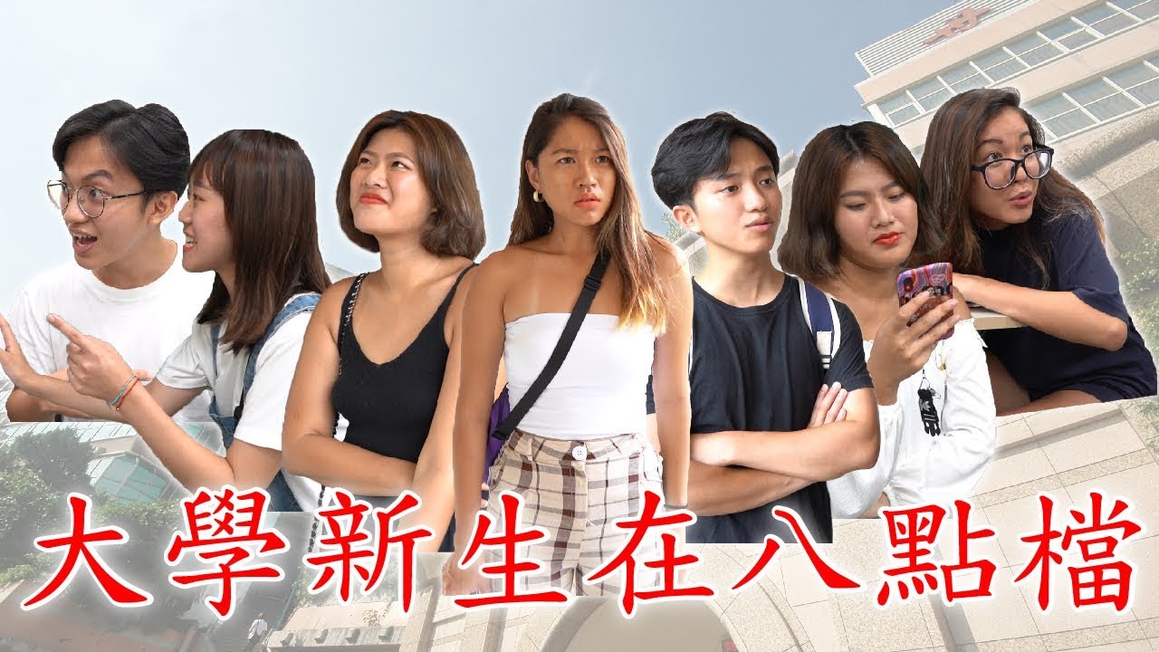 如果系列｜如果大學新鮮人在八點檔｜幾點開會