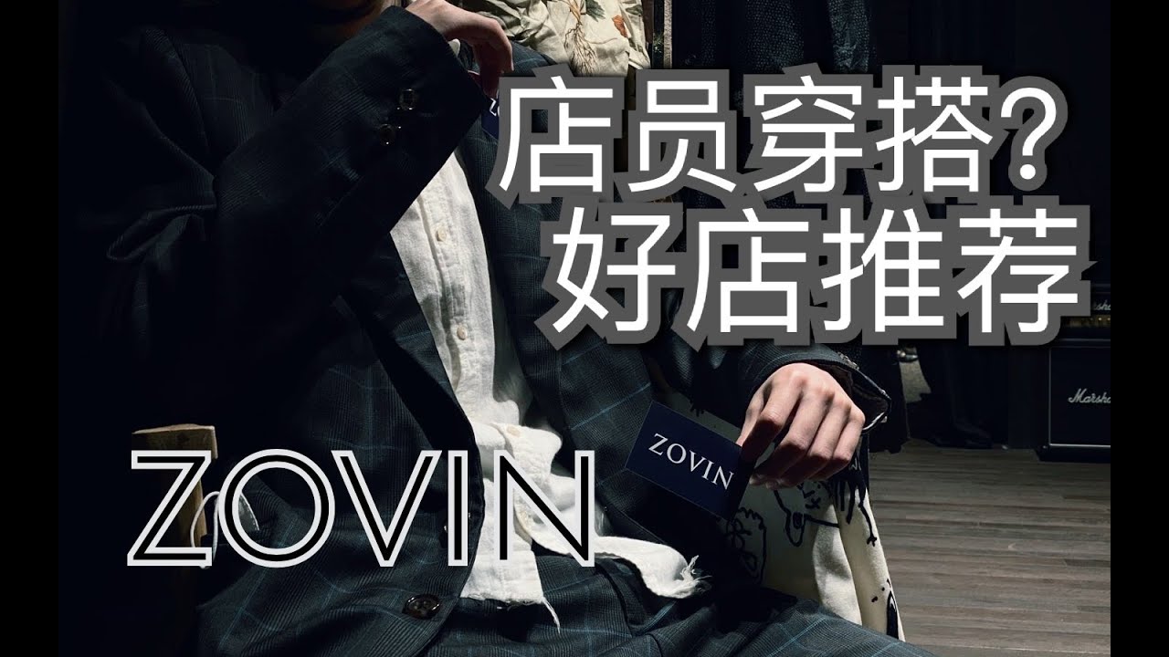 【gips】国内顶级先锋工匠买手店店员穿搭+探店vlog｜zovin boutique｜先锋工匠｜男士穿搭
