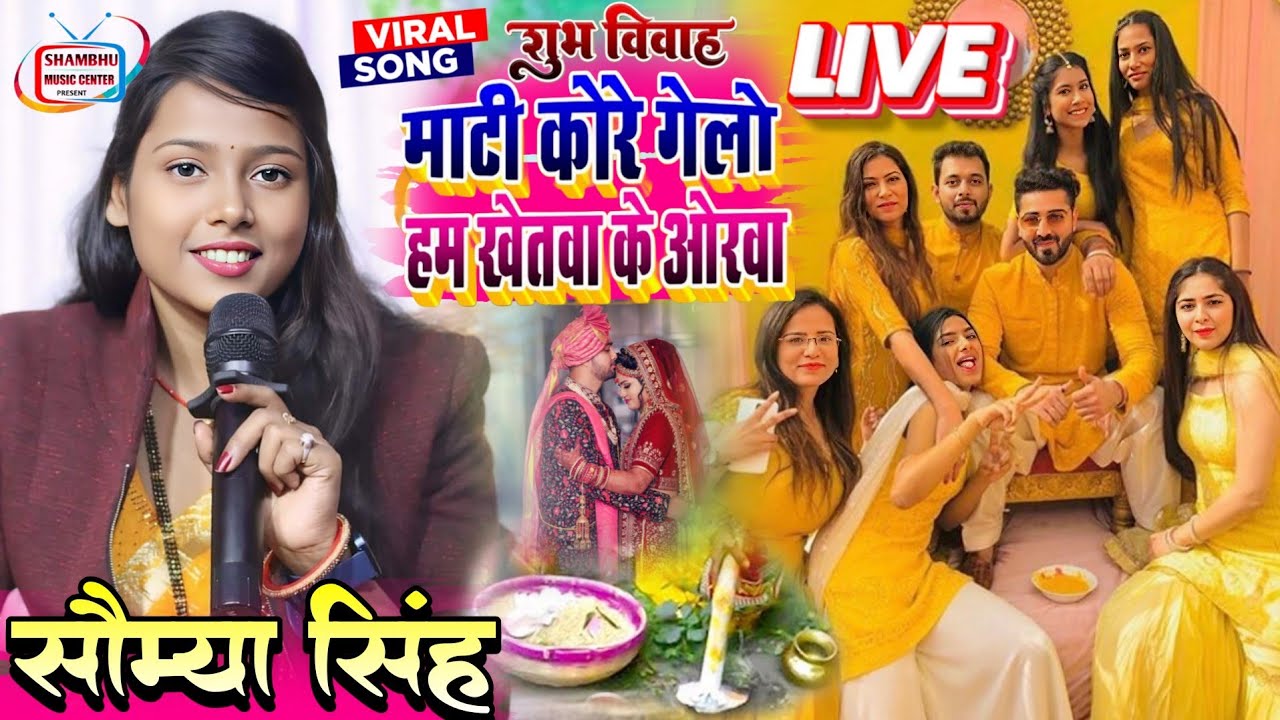 मटकोर गीत | माटी कोरे गेलो ह | विवाह गीत | Mati Kore Gelo Ham | विवाह गीत | Matkor Geet Soumya Singh