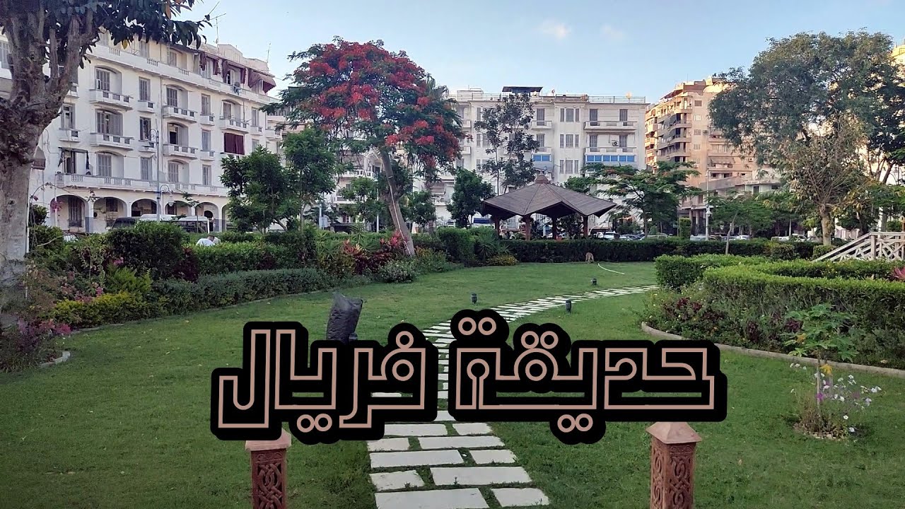 بور سعيد ا حديقة فريال الرائعة