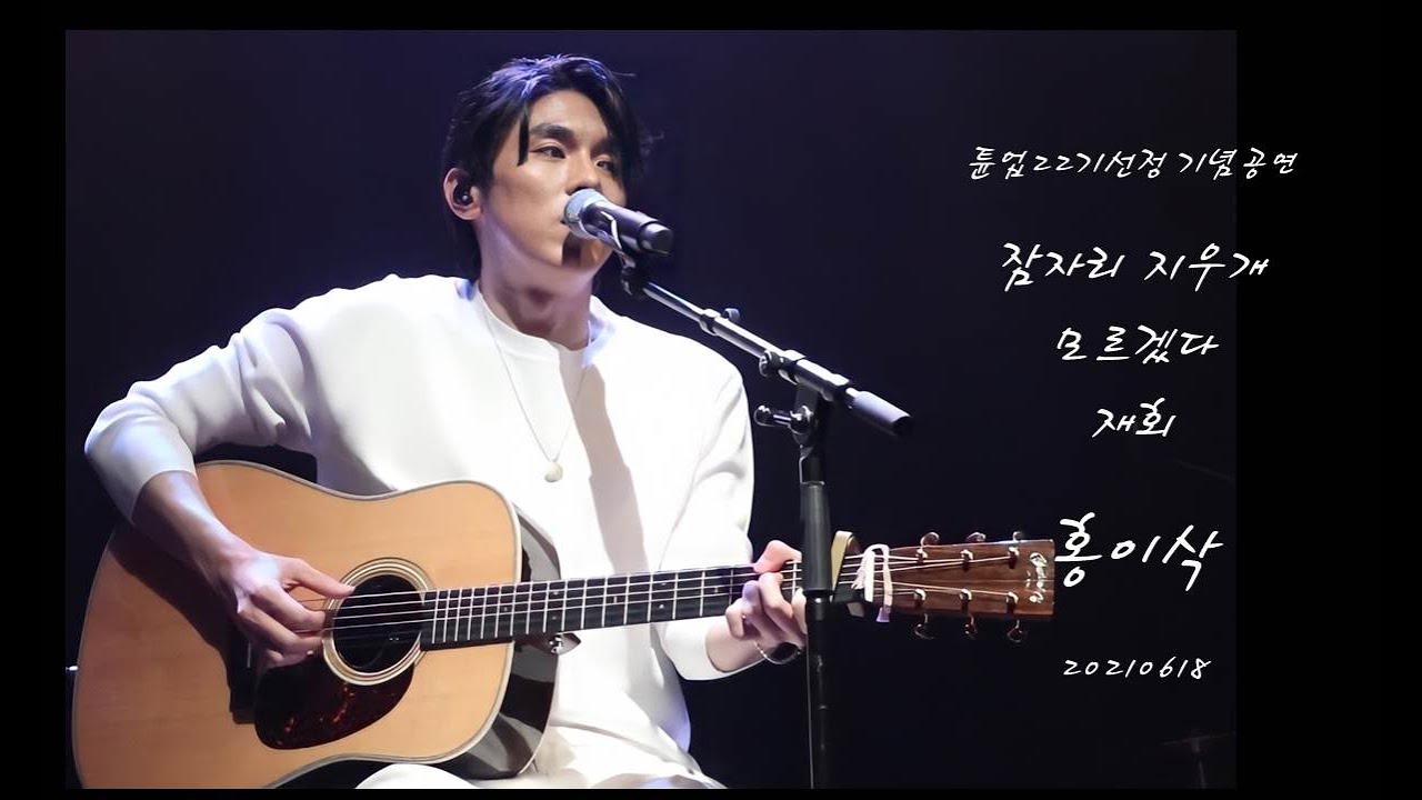 홍이삭ㅣ잠자리 지우개 / 모르겠다 / 재회ㅣ튠업22기선정기념공연ㅣ20210618