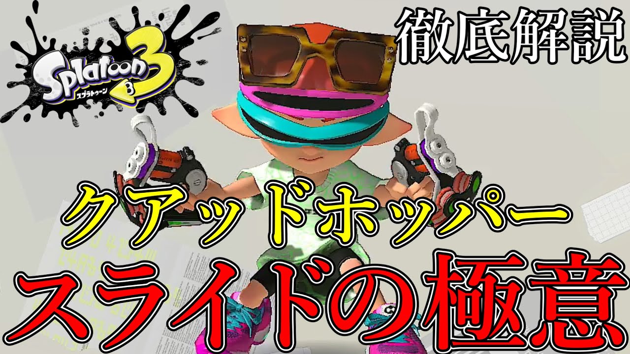 【初心者必見】クアッドホッパー全一が教える最強スライド講座！【スプラトゥーン3】