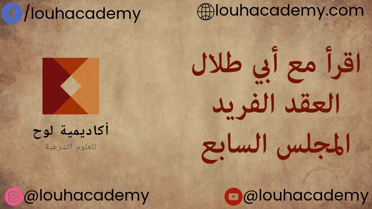 اقرأ مع أبي طلال | العقد الفريد | المجلس السابع | أكاديمية لوح | Louh Academy